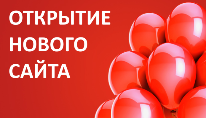Запуск нового сайта